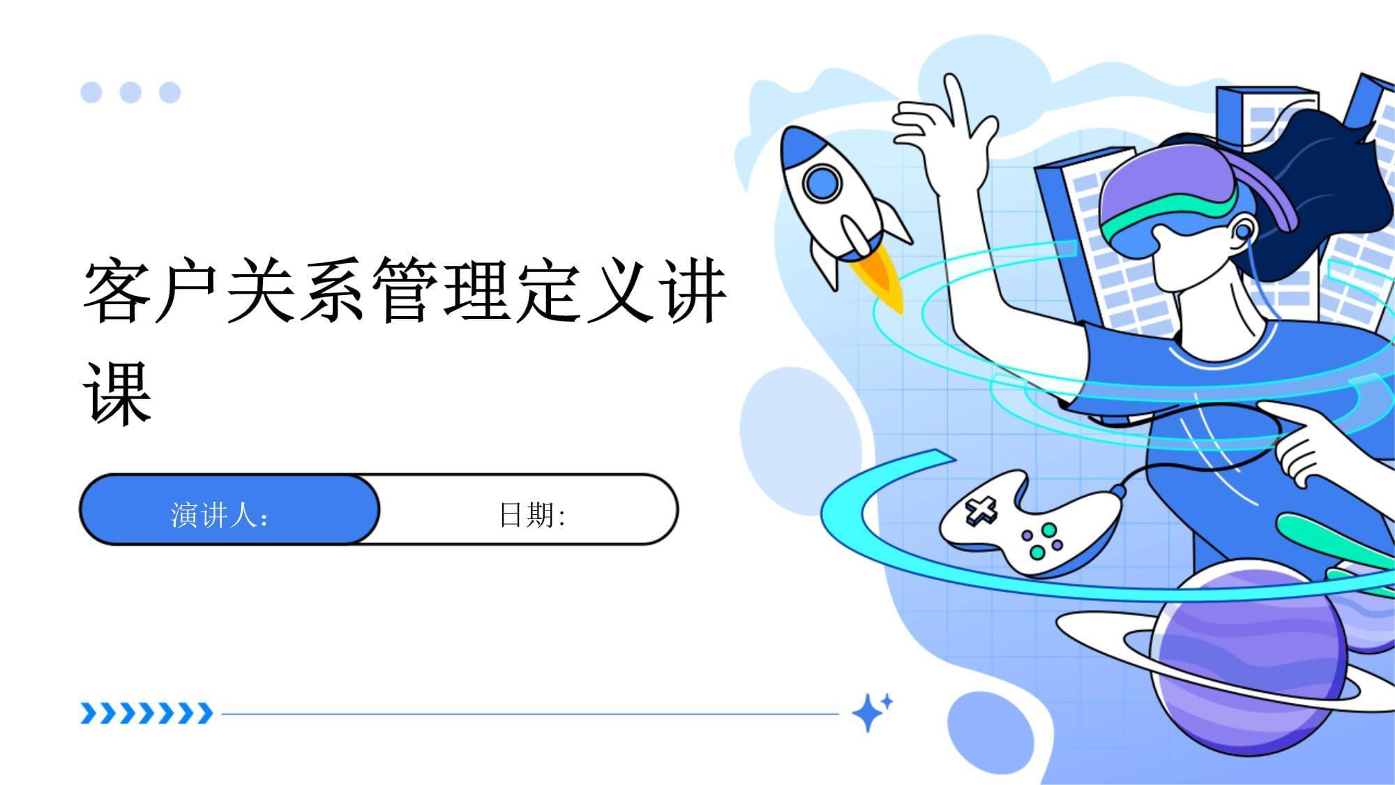 客戶關(guān)系管理 定義、核心與價(jià)值
